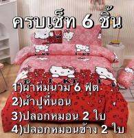 ผ้าปูที่นอน 6 ชิ้น(มีผ้าห่มนวม6ฟุตให้ทุกชุด)ส่งไวมากๆ *ผ้าCotton*