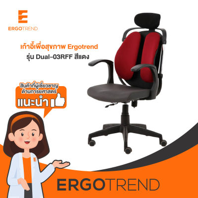 Ergotrend เก้าอี้เพื่อสุขภาพ เก้าอี้ทำงาน เก้าอี้สำนักงาน เออร์โกเทรน รุ่น Dual-03RFF สีแดง