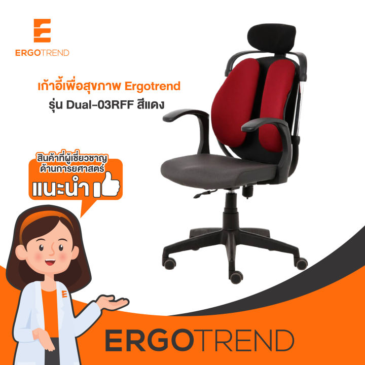 ergotrend-เก้าอี้เพื่อสุขภาพ-เก้าอี้ทำงาน-เก้าอี้สำนักงาน-เออร์โกเทรน-รุ่น-dual-03rff-สีแดง