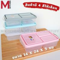 M Kitchenstuff กล่องข้าว กล่องอาหาร กล่องใส่ขอาหาร กล่องอาหารเข้าไมโครเวฟ 3 ช่อง poplock (No.9154)