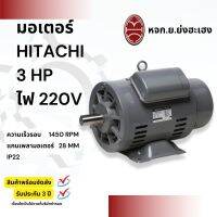 มอเตอร์ ฮิตาชิ 3 แรงม้า รุ่น EFOUP-KQ 3 HP 220V 4P มอเตอร์ 3 แรง 2 สาย