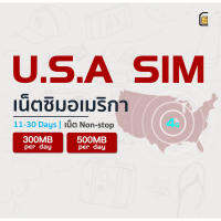 USA Internet Travel SIM ซิมอินเตอร์เน็ตท่องเที่ยวประเทศอเมริกา ความเร็ว4G วันละ 300MB/500MB ใช้งาน 11-30 วัน