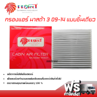 กรองแอร์รถยนต์ มาสด้า 3 09-14 PROTECT กรองแอร์ ไส้กรองแอร์ ฟิลเตอร์แอร์ กรองฝุ่น PM 2.5 ได้ ส่งไว ส่งฟรี Mazda 3 09-14 Filter Air