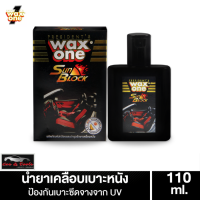 WaxOne สเปรย์เคลือบเงา เคลือบเบาะหนัง คอนโซลรถ ป้องกันแสงแดด วัสดุภายในไม่ซีดจาง Sun Block 110 ml. แถมฟองน้ำ