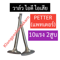 วาล์ว PETTER (แพทเตอร์) 10แรง2สูบ วาล์วไอดี วาล์วไอเสีย วาล์วเครื่องแพทเตอร์ วาล์ว10แรง2สูบ วาล์วpetter วาวแพตเตอร์ วาวแพทเตอร์ อะไหล่แพตเตอร์