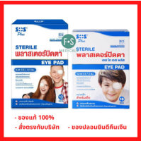 ยกกล่อง!! SOS sterile eye pad พลาสเตอร์ปิดตา ติดแบบสนิท แกะออกง่าย ไม่ทิ้งคราบ