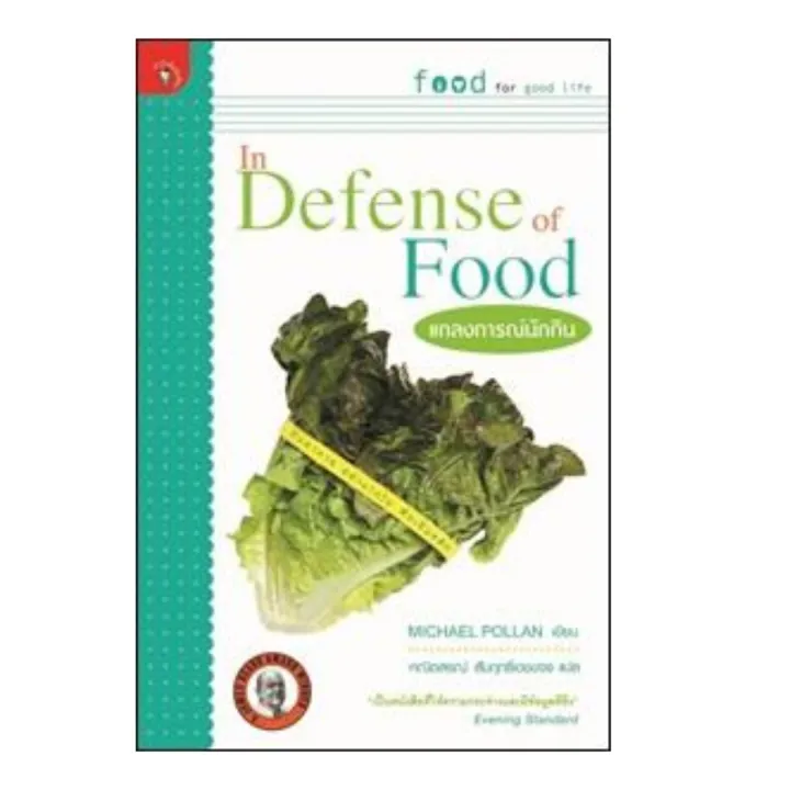 แถลงการณ์นักกิน (In Defense of Food) MICHAEL POLLAN 