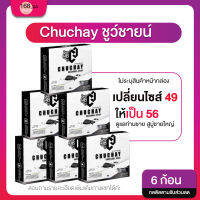 [6ก้อน]ของแท้**ไม่ระบุสินค้าหน้ากล่อง**Chuchay ชูว์ชายน์ สบู่ถูนวดเฉพาะท่านชาย ดูแลท่านชาย สูบู่ชายใหญ่ เปลี่ยนไซส์ 49 ให้เป็น 56 น้องหอม