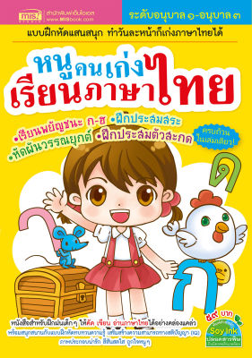 หนังสือ หนูคนเก่งเรียนภาษาไทย