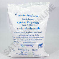 สารกันรา Calcium Propionate Food Additive แคลเซียมโปรปิโอเนท สำหรับ ทำขนมปัง แซนวิซ ขนมปังแถว ขนมปังหวาน บิสกิต (1 กิโลกรัม)