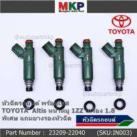 (ราคา /1 ชิ้น)***พิเศษ***หัวฉีดใหม่ ยอดนิยม TOYOTA 12รู แปลงใส่ Vios Yaris (1NZ),สามห่วง (4AFE /5Afe) ,Altis 1.6 หน้าหมู (3ZZ) P/N : 23209-22040 (พร้อมจัดส่ง)แถมยางรองหัวฉีด