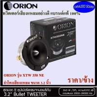 สินค้ายอดฮิต แรงโอเว่อร์!!!! ทวิตเตอร์แหลมจาน ORION รุ่น XTW 350 NE ลำโพงเสียงแหลม ขนาด 3.2 นิ้ว 360วัตต์ รับประกัน 1ปี ของแท้ 100%