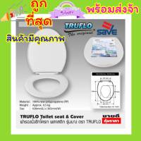 ถูกที่สุด ฝารองชักโคก TRUFLO Essential Toilet seat cover ฝารองชักโครก พลาสติก (Size 440x365mm) ฝารองนั่ง ส้วม สีขาว พลาสติกใหม่ 100% Polypropylene สินค้าคุณภาพพร้อมส่ง