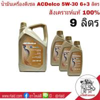 ACDelco Dexos2 ดีเซล 5W-30 ชุด 9 ลิตร น้ำมันเครื่องยนต์ดีเซล สังเคราะห์แท้ 100%