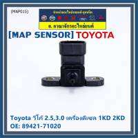 ***ราคาพิเศษ***ของใหม่ OEM เซนเซอร์ อากาศ MAP Sensor Toyota วีโก้ 2.5,3.0 เครื่องดีเซล 1KD 2KD OE: 89421-71020 (พร้อมจัดส่ง)