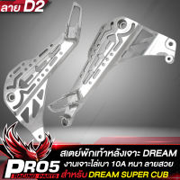 สเตย์พักเท้าหลังDREAM110i สเตย์พักเท้าเจาะ กลึงด้าน สำหรับ DREAM SUPER CUB งาน 10A เจาะไล่เบา ลาย D2