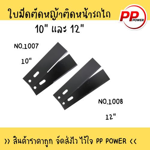 ใบมีดตัดหญ้าติดหน้ารถไถ-เหล็กธรรมดา-no-1008-12-นิ้ว