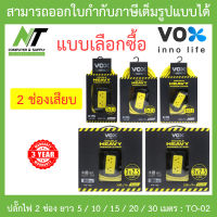 Vox ปลั๊กไฟมาตรฐานมอก. 2 ช่องเสียบ ยาว 5 / 10 / 15 / 20 / 30 เมตร รุ่น TO-02 - แบบเลือกซื้อ BY N.T Computer