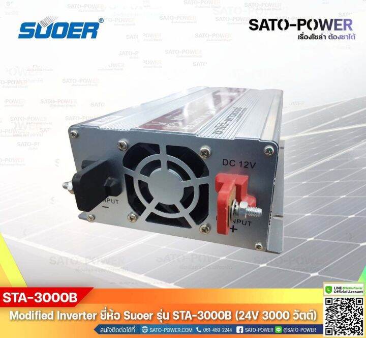 suoer-modified-sine-wave-inverter-sta-3000b-24v-3000w-รับประกันสินค้า-1-ปี-โมดิฟาย-ไซน์-เวฟ-อินเวอร์เตอร์-เครื่องแปลงไฟ-24v-เป็น-230v