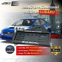 ?ABS สกรีน SUBARU?กรอบทะเบียน ABS **สีดำ** สกรีนโลโก้ SUBARU ซูบารุ ดัดงอได้ ใส่ได้ในรถทุกรุ่น  1 ชุดได้ 2 ชิ้นใส่รถ 1 คัน