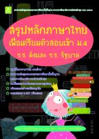 สรุปหลักภาษาไทยเพื่อเตรียมตัวสอบเข้า ม.4 ร.ร.ดังและร.ร.รัฐบาล