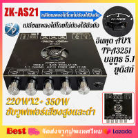 [จัดส่งจากกรุงเทพ] พร้อมส่ง แอมป์จิ๋ว ZK-AS21 TPA3255 220WX2+350W บอร์ดขยายสัญญาณเสียงบลูทูธ โมดูลเครื่องขยายเสียงดิจิตอล 5.1ช่อง2.1ซับวูฟเฟอร์เสียงสูงและต่ำบอร์ดถอดรหัสเสียง ZK AS21 TPA3116