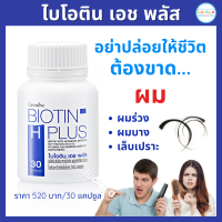 ส่งฟรี กิฟฟารีน ไบโอติน เอช พลัส (30 แคปซูล) อาหารเสริมผม กิฟฟารีน ของแท้ ไบโอติน ผสมสารสกัดฮอร์สเทล โปรตีนวิตามิน ผมร่วง ผมบาง เล็บเปราะ