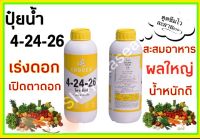 ปุ๋ยน้ำ 4-24-26 สูตรเข้มข้น ปุ๋ยทางใบ ปุ๋ยฮอร์โมนพืช ช่วยการออกดอก เร่งดอก เปิดตาดอก ผลใหญ่ น้ำหนักดี เพิ่มความหวาน ขนาด 1 ลิตร