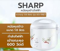 หม้อหุงข้าวอุ่นทิพย์ ชาร์ป ขนาด 1.8 ลิตร รุ่น KS-19ET [เคลือบเทปล่อน]