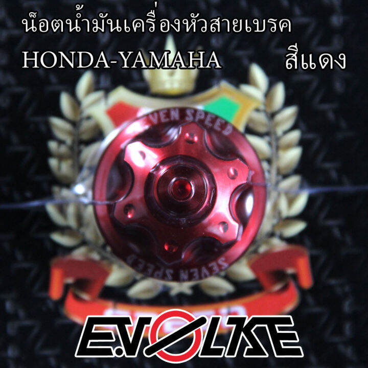 น็อตน้ำมันเครื่องหัวสายเบรค-honda-yamaha