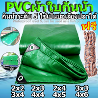 ผ้าใบ ผ้าใบกันแดดฝน ผ้าใบกันแดดฝน ผ้ายางกันแดดฝน ผ้าใบกันแดดฝน 2x2 2X3 2X4 3x4 4x6 เมตร (มีตาไก่) PVCชีท ผ้าใบพลาสติกเอนกประสงค์ กันสาดผ้าใบ