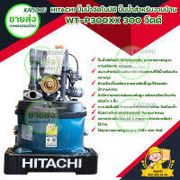 HITACHI ปั๊มน้ำอัตโนมัติ รุ่น WT-P300XX กำลังไฟ 300 วัตต์ ขนาดท่อดูด 25/1" ระยะดูด 8 เมตร ปริมาณน้ำ 54 ลิตร/นาที มีบริการเก็บเงินปลายทาง