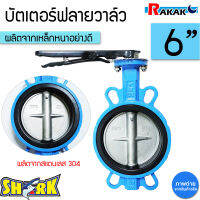 บัตเตอร์ฟลายวาล์ว ขนาด 6 นิ้ว Butterfly Valve วาล์วปีกผีเสื้อ SHARK ลิ้น STL 304 ตัวเป็นเหล็กหนาอย่างดี