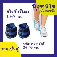 ถุงทราย ถ่วงน้ำหนัก ข้อเท้า ข้อมือ 7LB (หนักข้างละ 1.50 kg) 1 คู่ / wrist weight sandbag