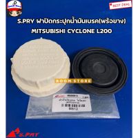 ฝาปิดน้ำมันเบรคพร้อมยาง L200 Cyclone,Strada ปี 1986 - 2005 , lancer CK597 รหัส.MS12 SPRY TT