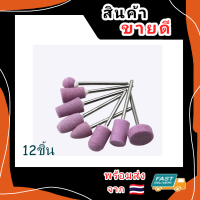 หินขัด งานเจียรนัย (12ชิ้น) แกน 2.3มิล อุปกรณ์สำหรับเครื่องมือโรตารี่