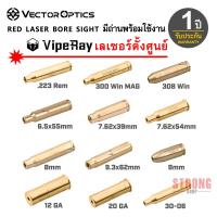 VipeRay Laser ตั้งศูนย์ BORE SIGHTER รับประกัน 1 ปี By Vector Optics