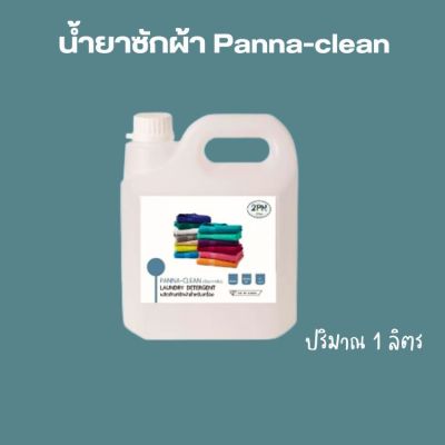 น้ำยาซักผ้า Panna-clean ผลิตภัณฑ์ใช้ซักทำความสะอาดผ้าสี ผ้าขาว ถนอมทุกใยผ้า ใช้ได้ดีกับเสื้อผ้า เด็กอ่อน ชุดชั้นใน