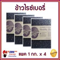 **ส่งฟรีทั่วไทย** ข้าวไรซ์เบอรี่ ข้าวกล้อง ลดน้ำหนัก Riceberry ไม่มีสารกันมอด คัดเกรด  มีสารต้านอนุมูลอิสระ แพคสูญญากาศ  ขนาดบรรจุ 1 Kg. 4 แพค