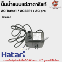 ปั๊มน้ำแบบแช่ฮาตาริแท้ AC Turbo1 / AC33R1 (สายดิน) อะไหล่ฮาตาริแท้ อะไหล่พัดลม