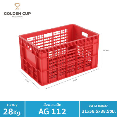 GOLDEN CUP ลังพลาสติกโปร่งหนาพิเศษ AG112