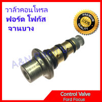 27 วาล์วคอนโทรล ฟอร์ด โฟกัส FORD FOCUS จานบาง วาล์วคอมแอร์ คอนโทรลวาล์ว Control valve compresor Ford focus