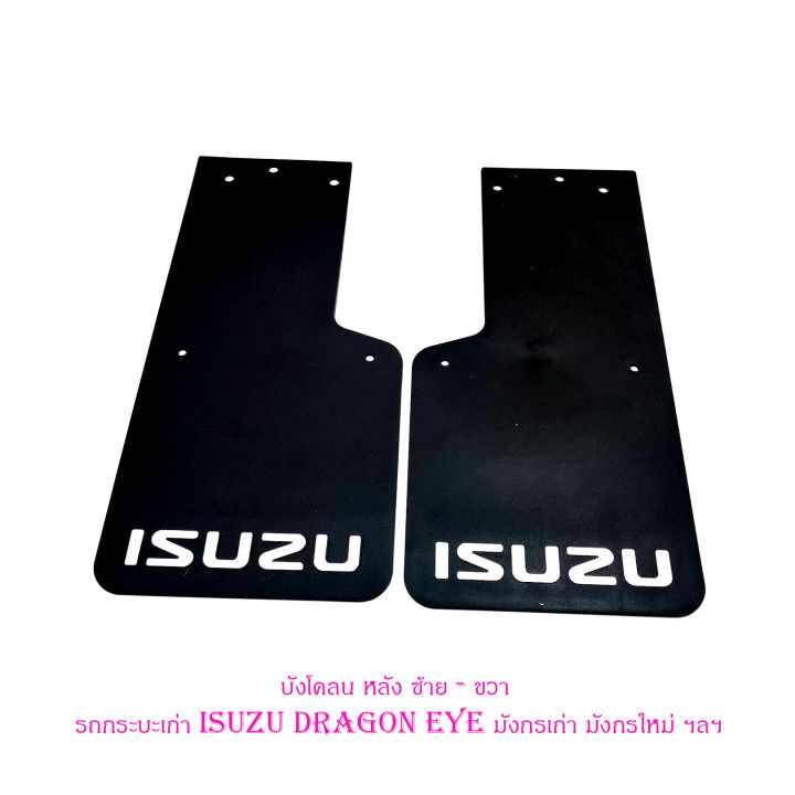 บังโคลน-หลัง-ซ้าย-ขวา-รถยนต์-รถกระบะเก่า-isuzu-dragon-eye-มังกรเก่า-มังกรใหม่-ฯลฯ-ยางบังโคลน-บังโคลน-แผ่นยางบังโคลน-เขียน-isuzu-กันโคลน