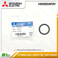 MITSUBISHI #H00504F01 โอริง ยางกันรั่ว (ท่อดูดน้ำ) O-RING (SUC JOINT) WP 205-405QS อะไหล่ปั๊มน้ำมิตซูบิชิ #อะไหล่แท้มิตซูบิชิ #อะไหล่แท้100% #อะหลั่ยแท้มิตซูบิชิ #อะหลั่ยแท้100%