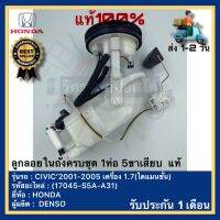 ลูกลอยในถังครบชุด 1ท่อ 5ขาเสียบ  แท้(17045-S5A-A31)ยี่ห้อ HONDA รุ่น CIVIC’2001-2005 เครื่อง 1.7ผู้ผลิต DENSO