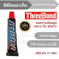 ประเก็นซิลิโคน THREEBOND ชนิดทนความร้อนสูง (-50°C ถึง 200°C) ป้องกันการไหลซึมของสารเคมี น้ำ น้ำมัน และแก๊สได้เป็นอย่างดี (สีเทา)