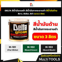 สุดคุ้ม # สีน้ำมันDELTAขนาด 3 ลิตร ด้าน