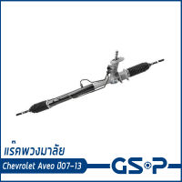 CHEVROLET AVEO แร๊คพวงมาลัย , แร๊คบังคับเลี้ยว เชฟโรเลต อาวีโอ้ ปี 07-13 / Power Steering Rack / GSP