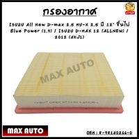 Maxplus กรองถูกและดี  ISUZU กรองอากาศ อีซูซุ Dmax All new (4JK1) 2.5 , MU-X 2.5 ปี 2012 ขึ้นไป, Blue Power 1.9  8-98140266-0 กรองรถยนต์