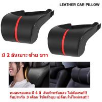 Mastersat  หมอนรองคอในรถ หมอนรองคอ หมอนในรถ สินค้ามีเลยไม่ต้องรอ รับประกัน 3 เดือน Car Seat Neck Pillow Car Headrest Pillow PU Leather Head Neck Rest Pillow Adjustable Headrest Pillow Cushion Pad แพ็คคู่ 2 อัน (สีดำแดง)